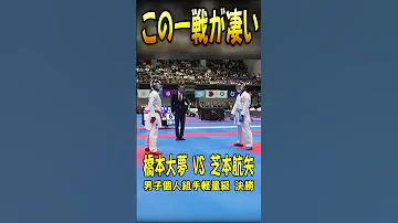 この試合が凄い Karate 蹴込み 横蹴り Yokogeri 