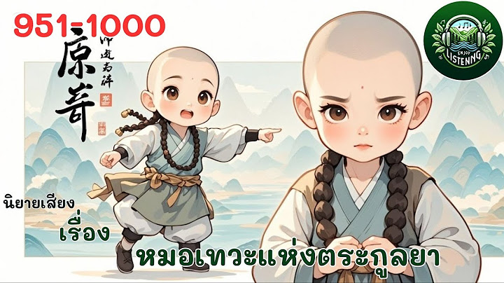 Part 951-1000  นิยายเสียง  เรื่องหมอเทวะแห่งตระกูลยา ตอน ความจริงภายในวัด