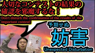 【詳細説明】２０２２年２月に１次審査発表で起きたトラブルについて説明します　Trouble with the first round announcement in February 2022