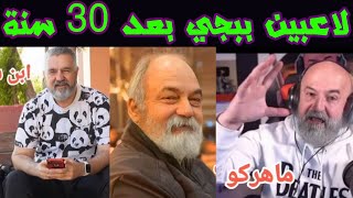 لاعبين ببجي بعد 30 سنة ?| تجميع مقاطع مضحكة ببجي ?