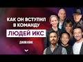 Как Джим Квик стал одним из людей Икс