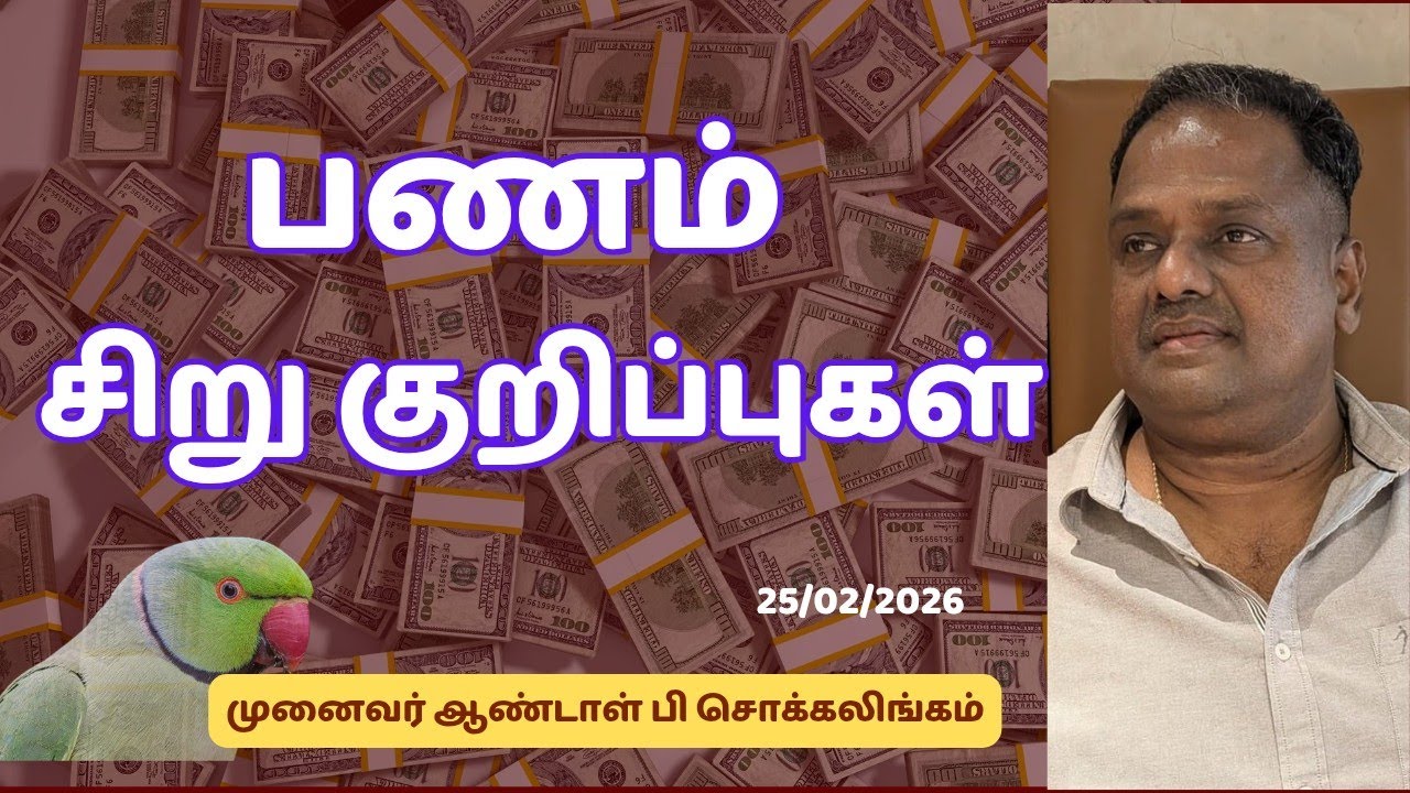 பணம் சிறு குறிப்புகள் | Dr Andal P Chockalingam