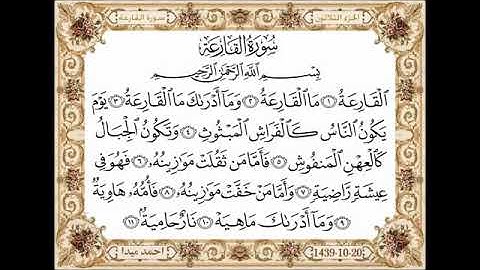 سورة القارعه، مكتوبة، حسن صالح، بدون اعلانات