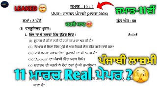 General Punjabi Final Paper Class 11th | PSEB General Punjabi Paper fully solved 2026| #punjabi
