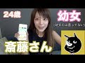 【茶番】幼女になりきって斎藤さんしてみた結果【ヌクモリティ】