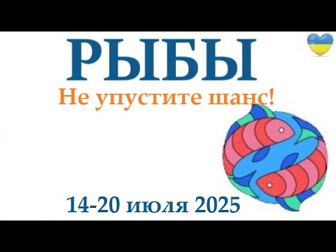 РЫБЫ ♓ 14-20