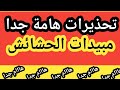 تحذيرات هامة جدا عند استخدام مبيدات الحشائش علي النبات ممكن تدمر المحصول