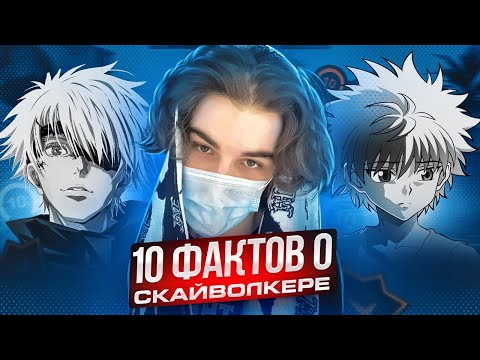 10 ФАКТОВ О SKYWHYWALKER'E | КТО СКАЙ НА САМОМ ДЕЛЕ ТАКОЙ!? #skywhywalker #csgo