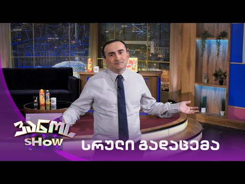 ვანოს შოუ - 14/05/2021