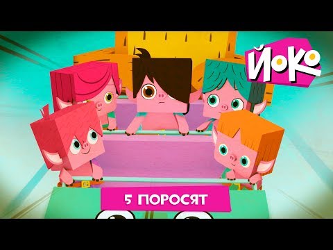 ЙОКО | 5 поросят | Новая серия | Мультфильмы для детей
