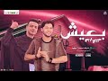 بعيش حبيبي ارجع رمضان البرنس و محمد عبدالسلام توزيع شعبي جديد لعشاق الروقان 2025 