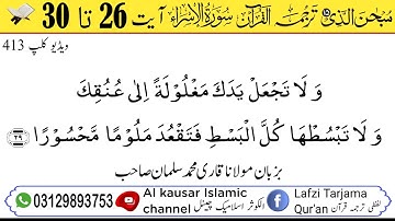 لفظی ترجمہ قـرآن الکریم سورة الاسراء آیت 26 تا 30