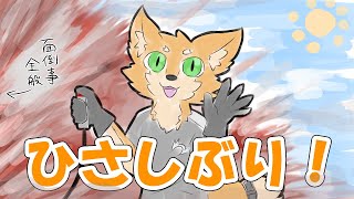 とりあえず一段落した記念【こんこん系ライバー】