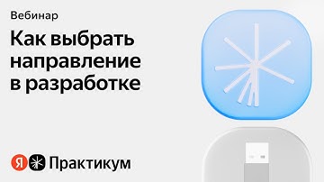 Разработка в 2026-м: кто нужен, чему учиться и где себя искать