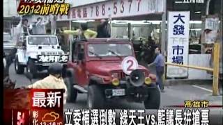 20110303 立委補選倒數 綠天王vs藍議長拚搶票(三立新聞)