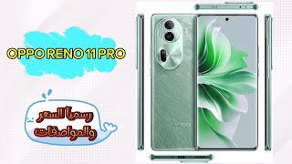 فتح صندوق واستعراض مواصفات هاتف OPPO Reno 11 Pro