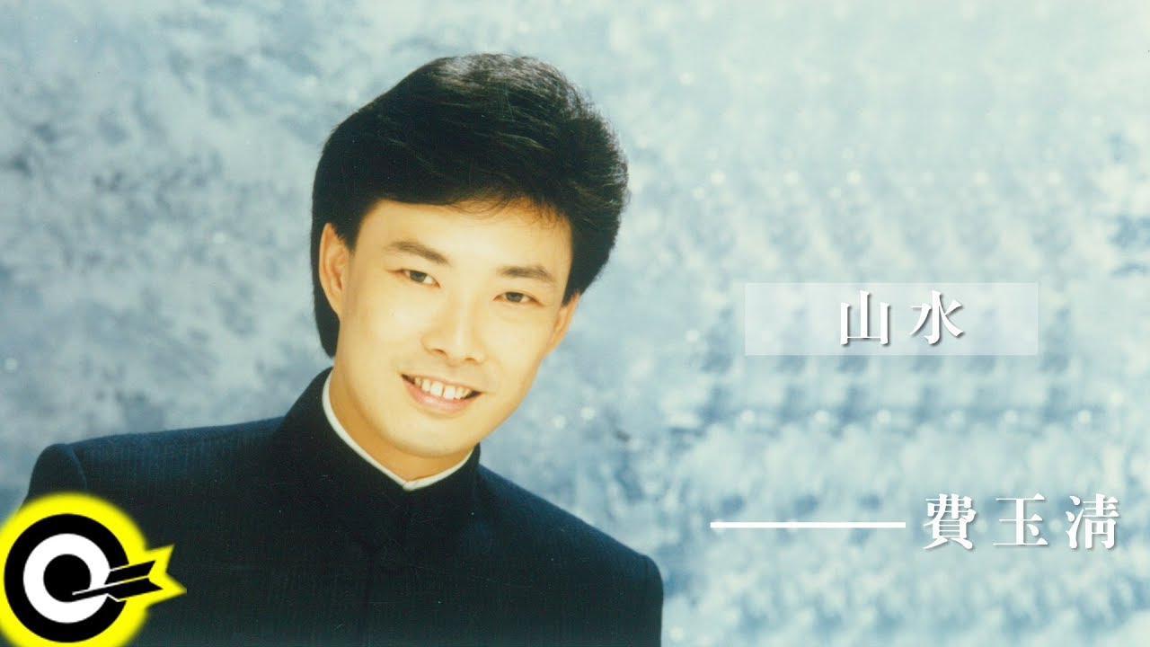 Watch 費玉清 Fei Yu-Ching【山水】Audio Video on YouTube Watch 費玉清 Fei Yu-Ching【山水】Audio Video on YouTube