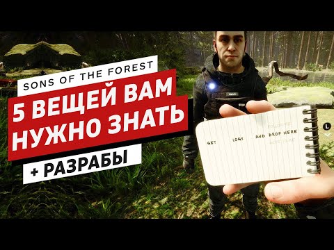 Видео: 5 ВЕЩЕЙ о Sons of The Forest, что ВАМ НУЖНО ЗНАТЬ // Новости