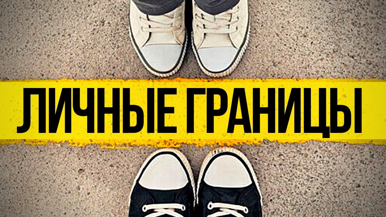 Картинки про личные границы