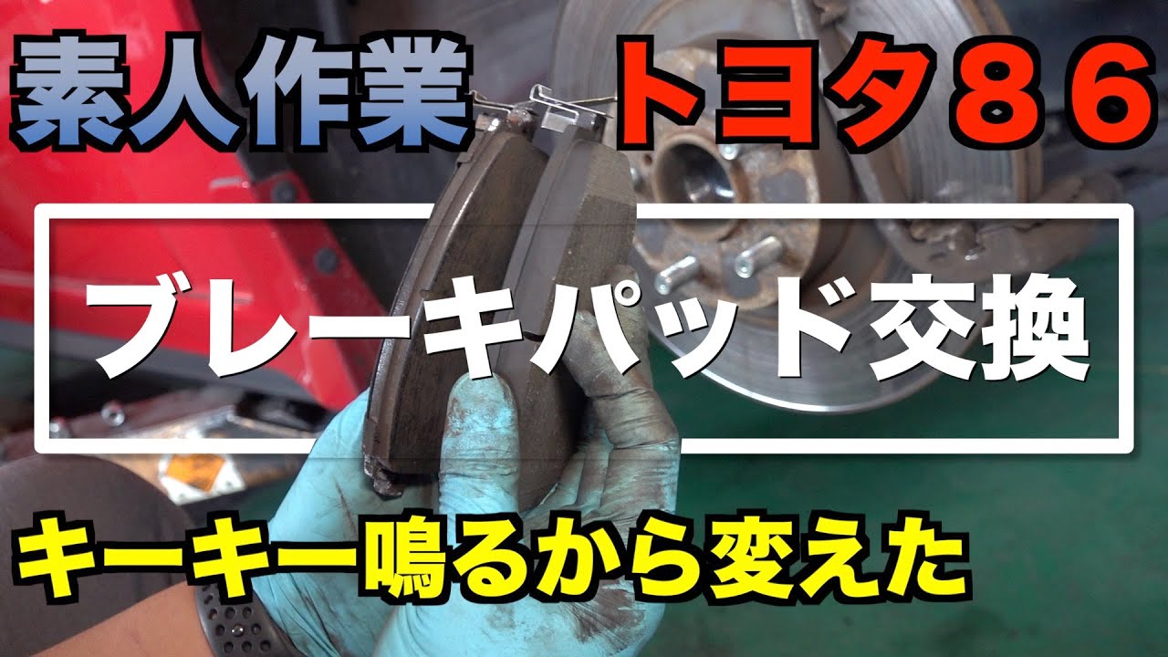 ブレーキから音が鳴る トヨタ86のブレーキパッドを自力で交換していくよ Youtube