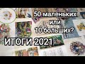 Вышивальные  итоги 2021