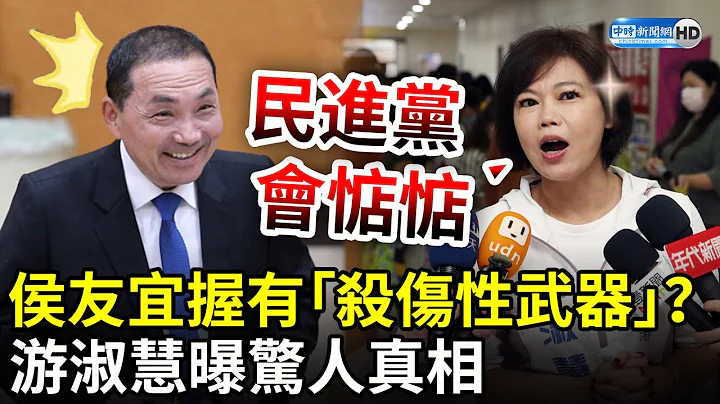 侯友宜握有“杀伤性武器”？　游淑慧曝惊人真相：民进党会惦惦 @ChinaTimes - 天天要闻