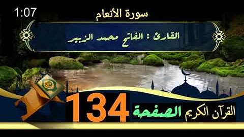 القرآن الكريم الصفحة 134 سورة الأنعام _ القارئ الفاتح محمد الزبير 