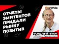 Движение рынка: “нейтраль” ФРС, но “драйв” отчетов | Петр Пушкарев