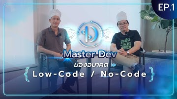 Master Dev Ep.1 : “เปิดประเด็นเทคโนโลยี Low-Code / No-Code ที่กำลังเป็นกระแส”