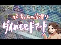 【ぴーちゃんのお喋りダイヤモンドアート】3/20(金)22:00〜