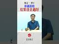 你越放鬆 結果往往越好 楊定一博士 楊定一 全部生命系列 心靈療愈 修心修行 你越放鬆 結果往往越好 楊定一博士 楊定一 全部生命系列 心靈療愈 修心修行