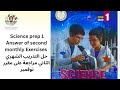 Science Prep 1 Answer Second Monthly Exercises حل التدريب الشهري الثاني مراجعة على مقرر نوفمبر 