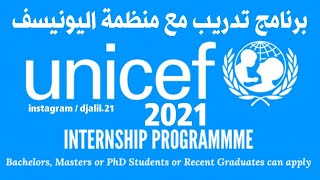 برنامج تدريب مع منظمة اليونيسف UNICEF 🇺🇳 Internship Program 2021 الممول بالكامل