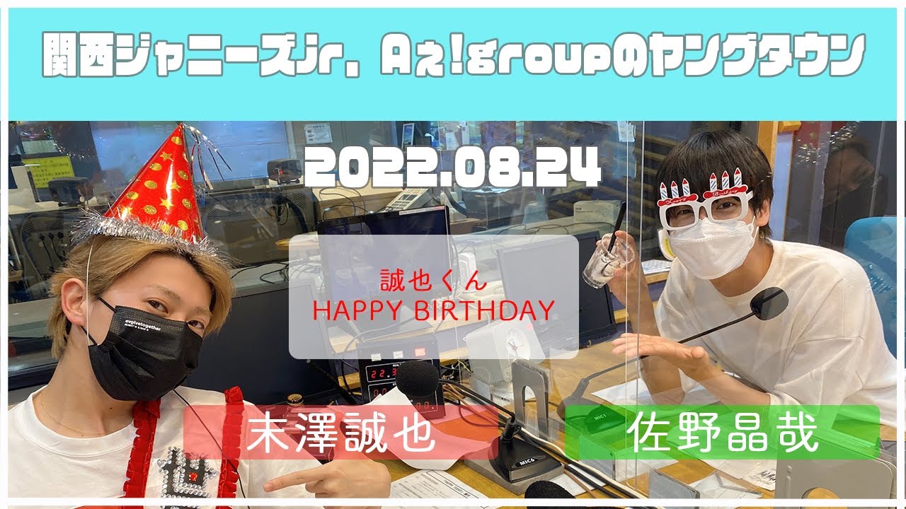 2022.08.24【関西ジャニーズJr  Aぇ! groupのＭＢＳヤングタウン】（末澤誠也・佐野晶哉）