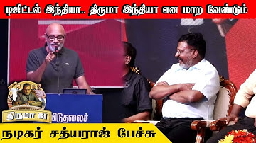 டிஜிட்டல் இந்தியா அல்ல....அது திருமா இந்தியா என மாற வேண்டும் நடிகர் சத்யராஜ் பேச்சு | Sathyaraj