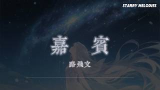 路飛文 - 嘉賓『感謝你特別邀請 來見證你的愛情 我時刻提醒自己 別逃避』【Lyrics Video/動態歌詞MV】