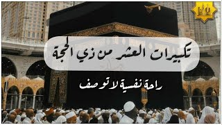 تكبيرات العشر من ذي الحجة بصوت جميل ?? لنجعلها تملأ الدنيا الله أكبر الله أكبر ولله الحمد - takbirat