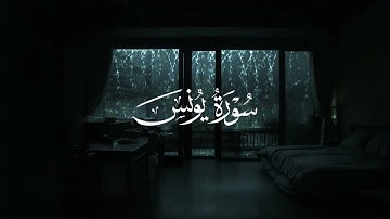تلاوة خاشعة مع صوت المطر بصوت القارئ عبد الرحمان مسعد | سورة يونس 🍃