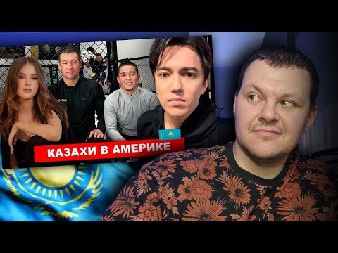 Делегация из Казахстана в США   Димаш, Данелия Тулешова, Шавкат Рахмонов | каштанов реакция