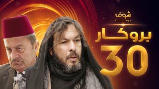 مسلسل بروكار الحلقة 30 - سعد مينا - زهير رمضان