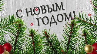 С НОВЫМ ГОДОМ! ДОБРА И БЛАГОПОЛУЧИЯ!