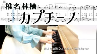 椎名林檎 カプチーノ ピアノソロ楽譜 椎名林檎ピアノ弾いてみたシリーズpart.75 Sheena Ringo Cappuccino OKEIKO PIANO 