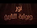 شارة فلم كرتون نور وبوابة التاريخ قناة بسمة المجد