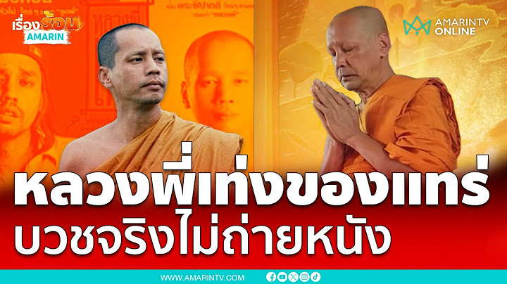เฉลยแล้วหลวงพี่เท่งตัวจริงบวชเงียบไม่ได้ถ่ายหนัง | เรื่องร้อนอมรินทร์