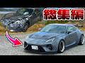新車で即事故って放置されてたGR86をフルボディキットをつけて魔改造してサーキットを走らせるまで【総集編】