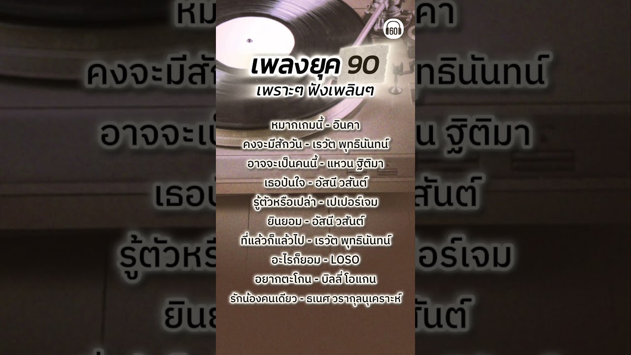 เพลง #ยุค90  เพราะๆ ฟังเพลินๆ  #60minuteslongplay #playlistเพลงไทย  #เพลงเก่า