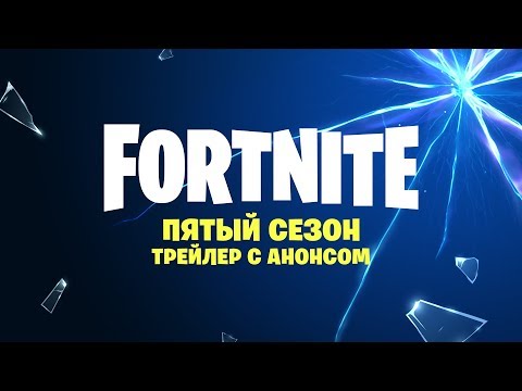 ПЯТЫЙ СЕЗОН | ТРЕЙЛЕР С АНОНСОМ