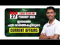 Daily Current Affairs  | പത്ര വാർത്തകളിലൂടെ 📰 Feb 27 | Current Affairs for Kerala PSC Exams