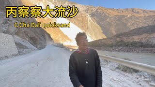 徒步旅行219国道，心惊胆跳的终于过大流沙了。