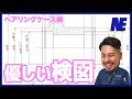 【優しい検図】新人設計者ヒグチくんの図面をやさしく検図してみた!ベアリングケース編